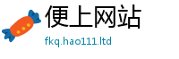 新澳门天天免费精准大全谜语如2025新奥天天开好彩新奥好彩免费